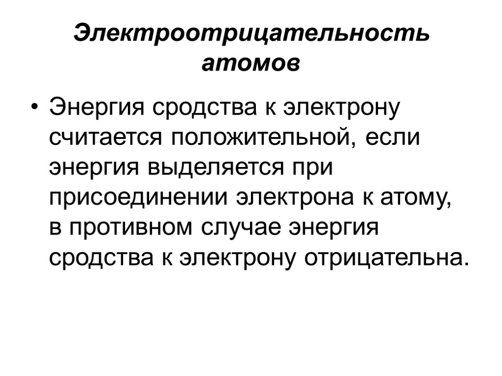 Электроотрицательность атомов Энергия сродства к электрону считается положительной, если энергия выделяется при присоединении электрона